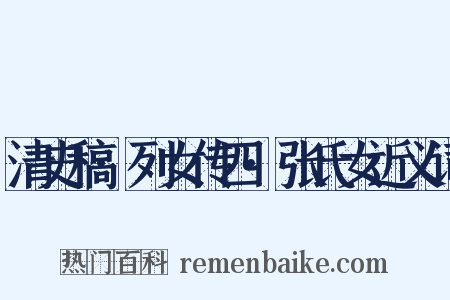 清史稿·列女传四·张氏女近义词是什么意思的图片